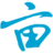 一亩三分地 官方网站 logo
