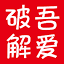 吾爱破解 - LCG - LSG|安卓破解|病毒分析|www.52pojie.cn logo
