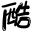 艺术字体转换器 艺术字体在线生成器 logo
