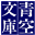 青空文库 | 海量版权失效的日文图书分享下载 logo