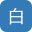 白俊遥博客 logo