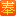 奉贤部落 | 奉贤地区综合性互动门户论坛 logo