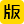 版权登记|版权保护-版权服务专家 logo