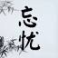忘忧竹林博客 | 软件开发技术，生活服务，阳台绿植 logo