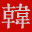 韩剧网 logo
