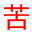 苦力王直播 | 篮球直播，足球直播，欧洲杯直播网站 logo