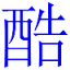 酷搜 logo