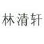 林清轩官网 logo
