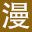 漫漫看 | 提供最新最快的影视明星信息 logo
