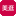 美逛 logo