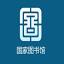 国图馆藏博士论文库 logo