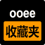ooee收藏夹 - 分享互联网各种优秀的网站网址 logo