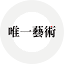 唯一艺术——打造中国具有品牌影响力的数字艺术电商平台 logo