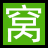 窝窝QQ网 - 提供头像,皮肤,分组,网名,签名,图片等QQ相关内容 logo