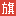 战旗直播_Live For Gamers丨天生爱玩,游戏至上！- zhanqi.tv logo