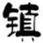 镇魂小说网-镇魂小说全文免费阅读（含番外） logo