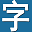 字幕库(zimuku) logo