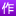 作文素材大全_中考高考作文素材_初中高中作文素材库_汇集最新作文素_作文网 logo